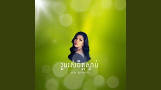 រូបរស់ចិត្តស្លាប់