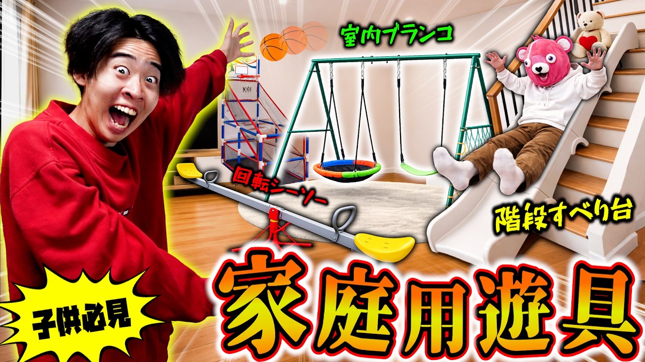 【子供の夢】家の中で遊べる『面白すぎる遊具５つ』が公園より楽しすぎたww