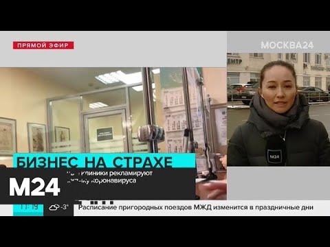 Частные столичные клиники рекламируют лечение и диагностику коронавируса - Москва 24