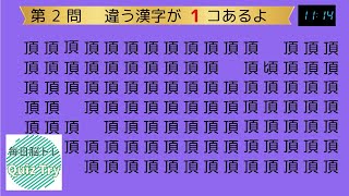 Quiz Try（クイズトライ）～毎日脳トレ～集中力、注意力を鍛えよう！ちがう漢字さがし001