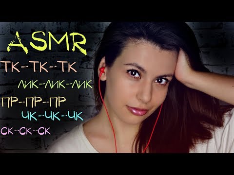 АСМР Звуки рта с ушка на ушко ✨ АСМР тк, ск, лик, пр,чк ✨ ASMR mouth sounds ear to ear