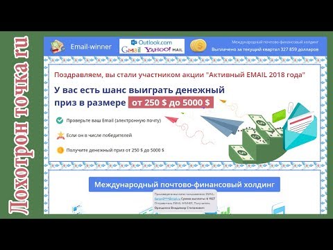 Активный e mail 2018 года. Международный финансовый холдинг. ЛОХОТРОН!