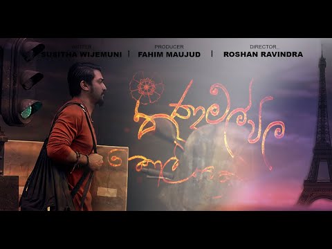 Thanamalvila Kollek Official Trailer