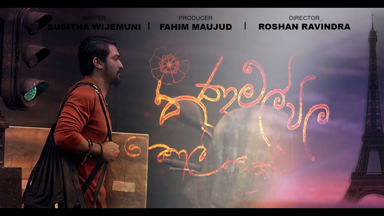 Thanamalvila Kollek Official Trailer