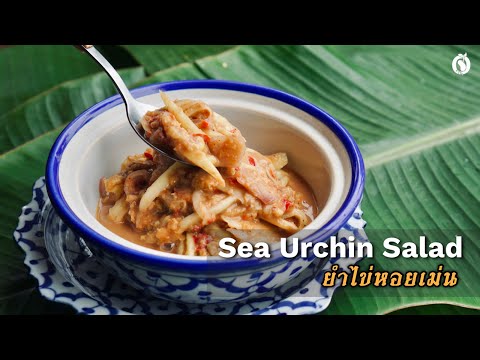 Sea Urchin Salad – Quick and easy Thai recipes ยำไข่หอยเม่น