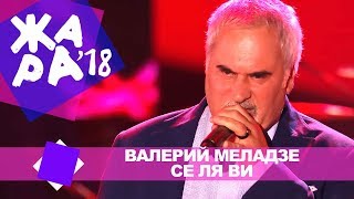 Валерий Меладзе  -  Се ля ви (ЖАРА В БАКУ Live, 2018)