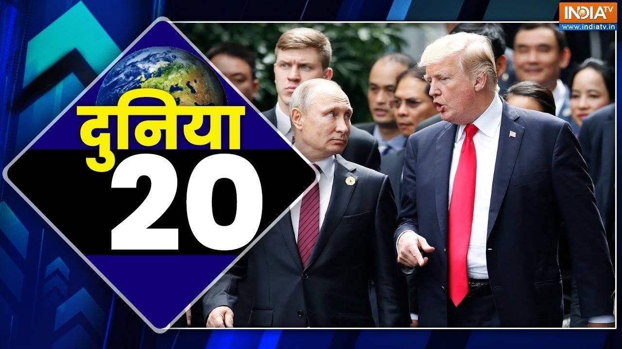 Duniya 20 News: Donald Trump | Vladimir Putin | Russia Ukraine War Update |  Israel Attack On Hamas