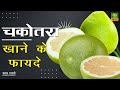 चकोतरा Grapefruit खाने के फायदे Health Benefits Of Pomelo Grapefru
