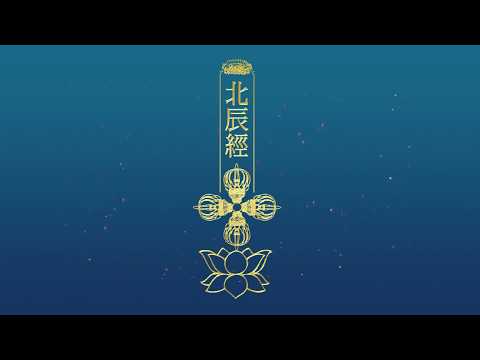 北辰仙姑評價