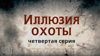 Иллюзия охоты, 4 серия (2010)