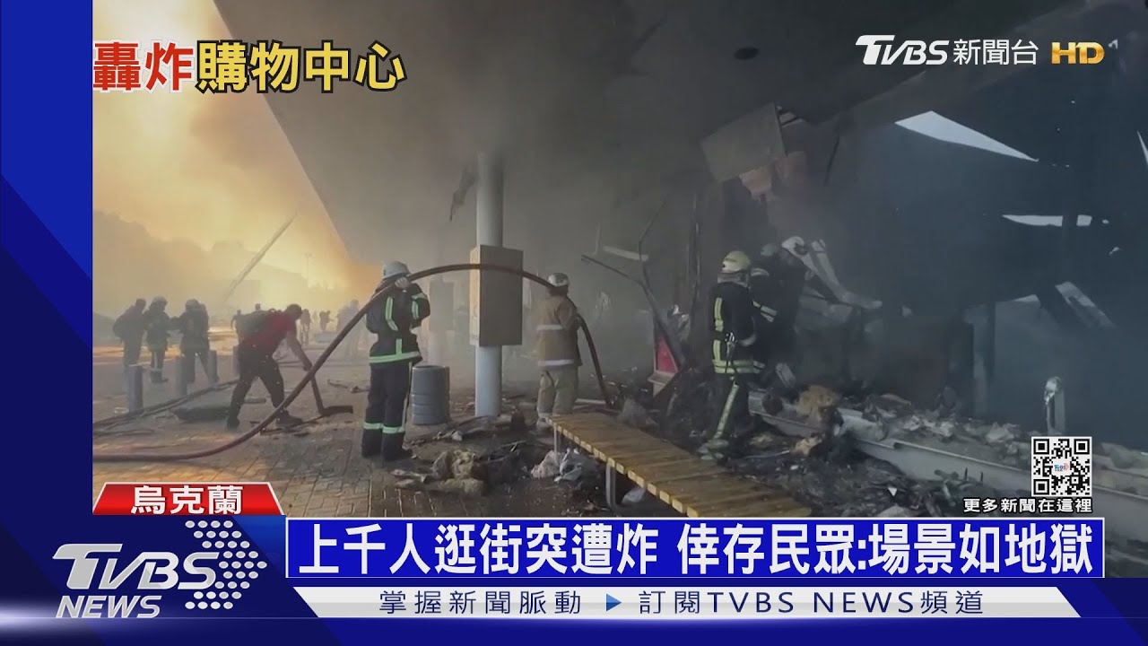 購物中心遭砲襲18死 澤倫斯基:俄是最大恐怖組織