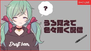 うろ覚えで色々描かせてくれ