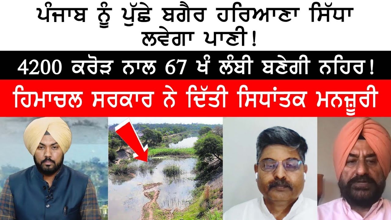 Haryana will directly take water without asking Punjab! 67KM canal will be built with Rs 4200 Crore! Haryana will directly take water without asking Punjab! 67KM canal will be built with Rs 4200 Crore!