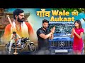 गाँव वाले Ki Aukaat Desi Hu गरीब Nahi Waqt Sabka Badalta Hai Urban Haryanvi