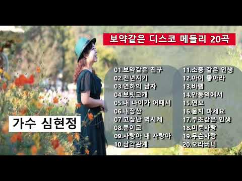 가수 심현정★보약같은 디스코 메들리20곡