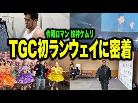 松井ケムリ、「東京ガールズコレクション」のランウェイを歩く。【TGC静岡/令和ロマン】