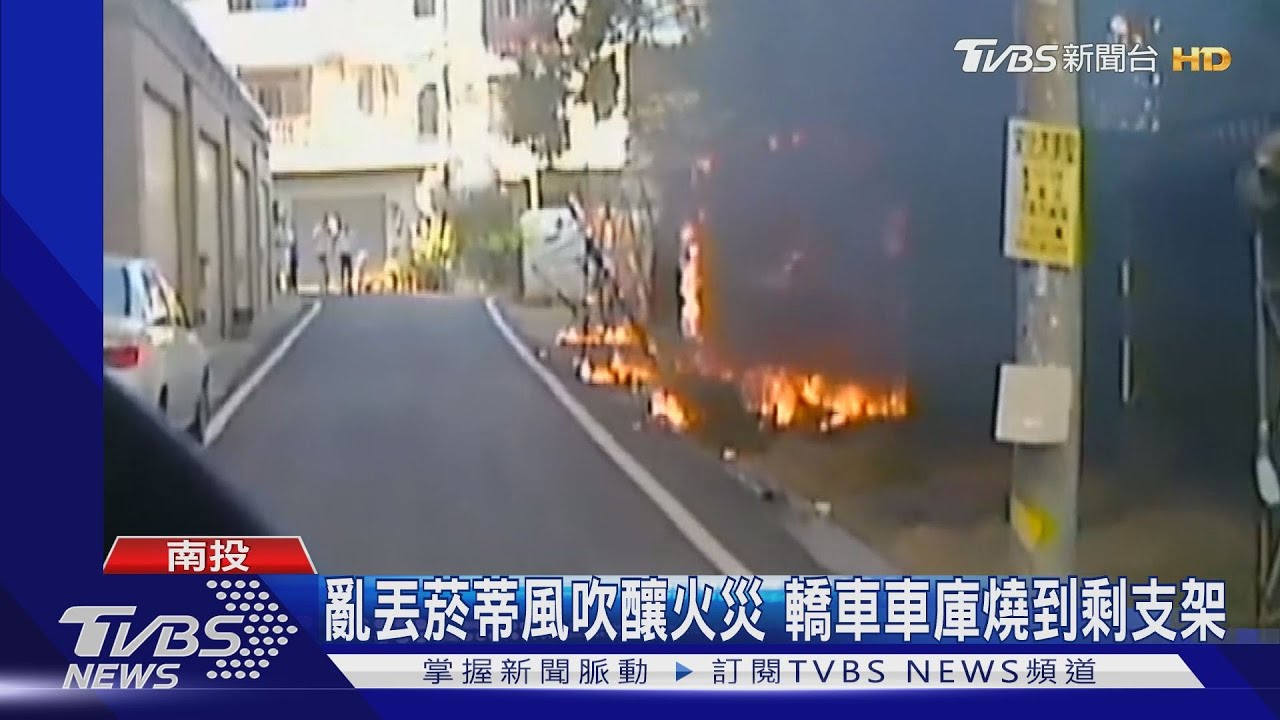 亂丟菸蒂風吹釀火災 轎車車庫燒到剩支架