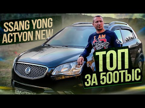 Ssang Yong Actyon New Топ за 500тыс!