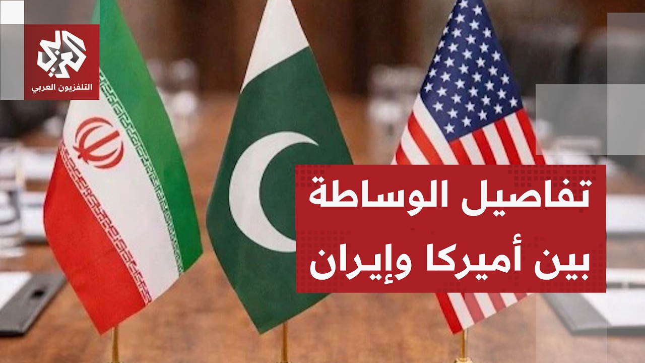 كيف نجحت وساطة باكستان ودور الصين ومصر وتركيا في التقريب بين إيران وأميركا و?