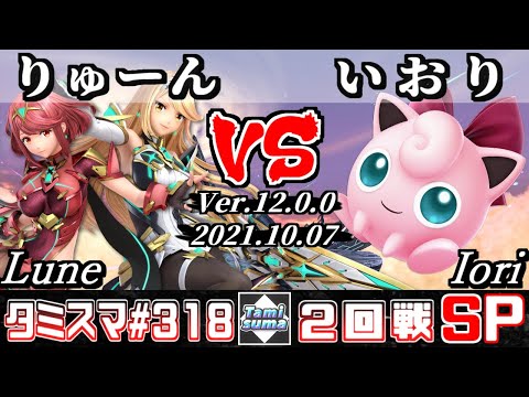 【スマブラSP】タミスマSP318 2回戦 りゅーん(ホムラ/ヒカリ) VS いおり(プリン) - オンライン大会