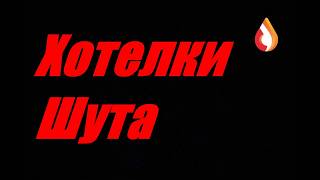 Хотелки Шута