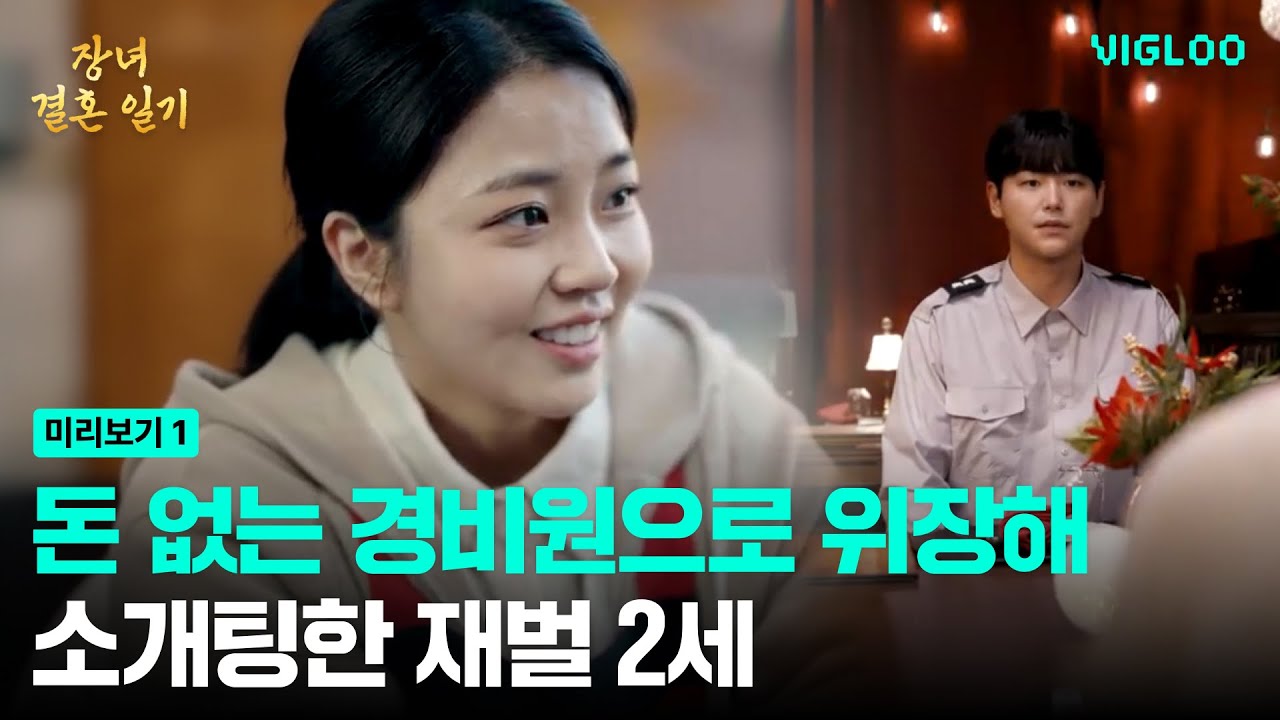 경비원으로 위장한 재벌의 프로포즈 [장녀 결혼 일기] Ep.1-3