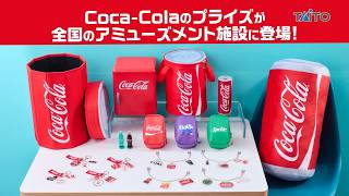Coca-Colaのプライズが全国のクレーンゲームに続々登場！