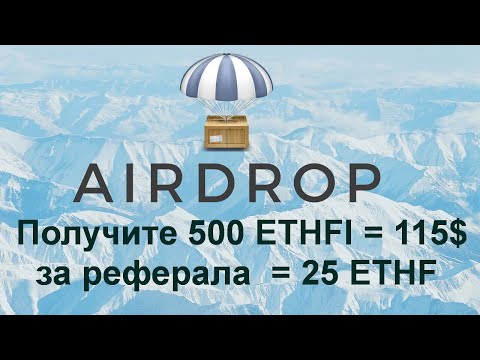 AIRDROP - Получите 500 ETHFI = 115$ за реферала  = 25 ETHF