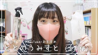 【毛穴ケア】ととのうみすとの定期便が届いたので開封！【美容系マスクYouTuber】