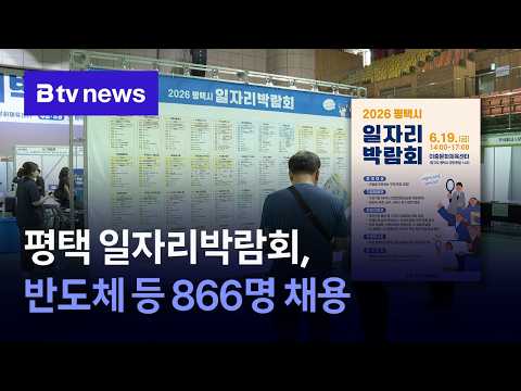 평택 일자리박람회, 반도체 등 866명 채용 [경기/기남]