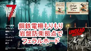 【7Days to die 3】鋼鉄電柵もりもり岩盤拠点でフェラルホード