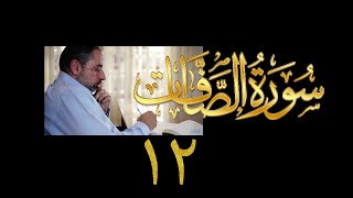 صورة فيديو # ٤٠٦ من مقاطع حظر التجول  تدبر سورة  الصافات # ١٢ الآيات ١٤٩-١٧٠