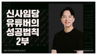 신사임당 유튜브의 성공법칙 6가지 -2부-