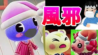 【あつ森】お大事に！住民達の風邪の様子。(ブーケ・ジュン・みかっち・ちゃちゃまるなど)【あつまれどうぶつの森】