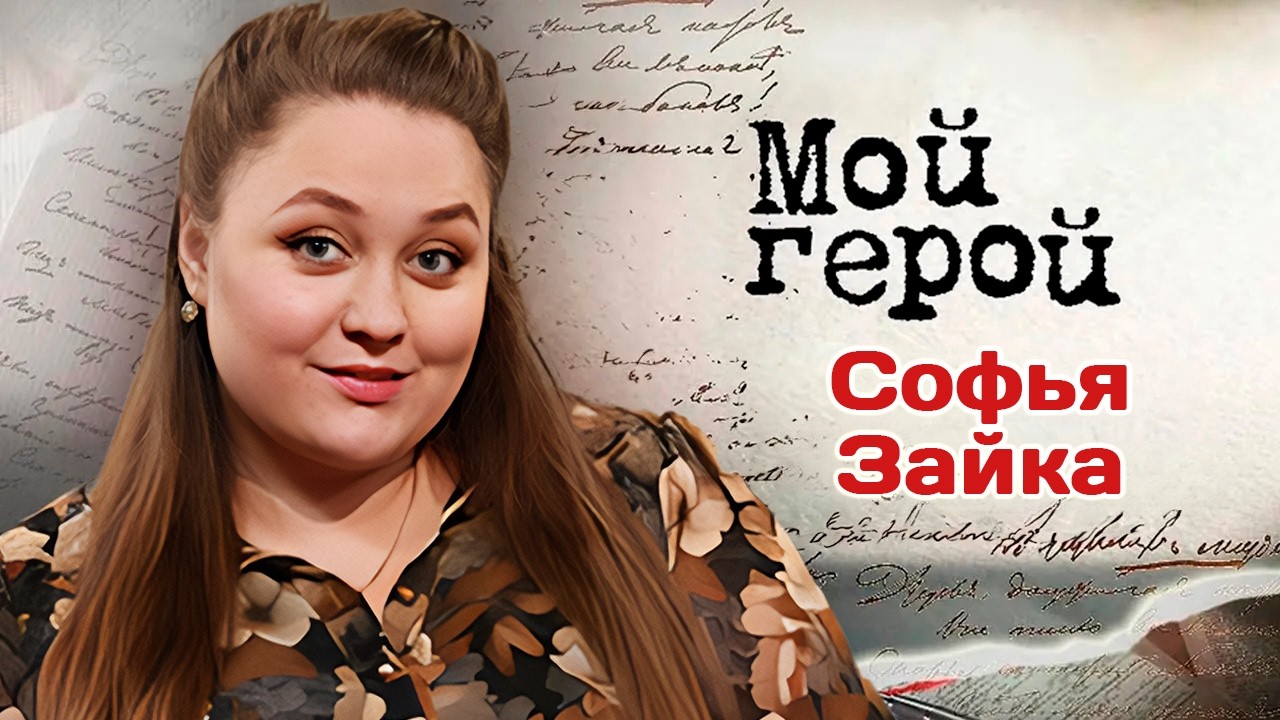 Софья Зайка. Интервью с актрисой | "Абонемент на расследование", "Чебурашка", "?