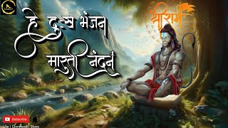 Hey Dukh Bhanjan | Lord Hanuman Bhajan। Jay Shree Ram