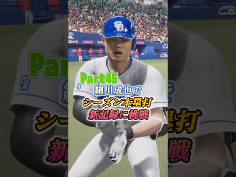 細川成也、プロスピ2025で本塁打新記録に挑む！