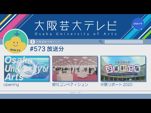 大阪芸大テレビ第573回-2021.1.23.ON AIR