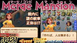【実況】マージマンション #1421/Merge Mansion【箱庭修繕&パズル】ｺﾝﾋﾞﾏﾝｼｮﾝ
