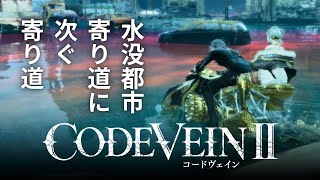【コードヴェイン2】オープンワールドのすすめ、一切メインストーリーを進めず寄り道に次ぐ寄り道の水没都市【CODEVEIN2】#5