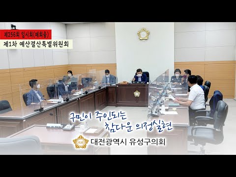 제256회 유성구의회 임시회(폐회중) 제1차 예산결산특별위원회