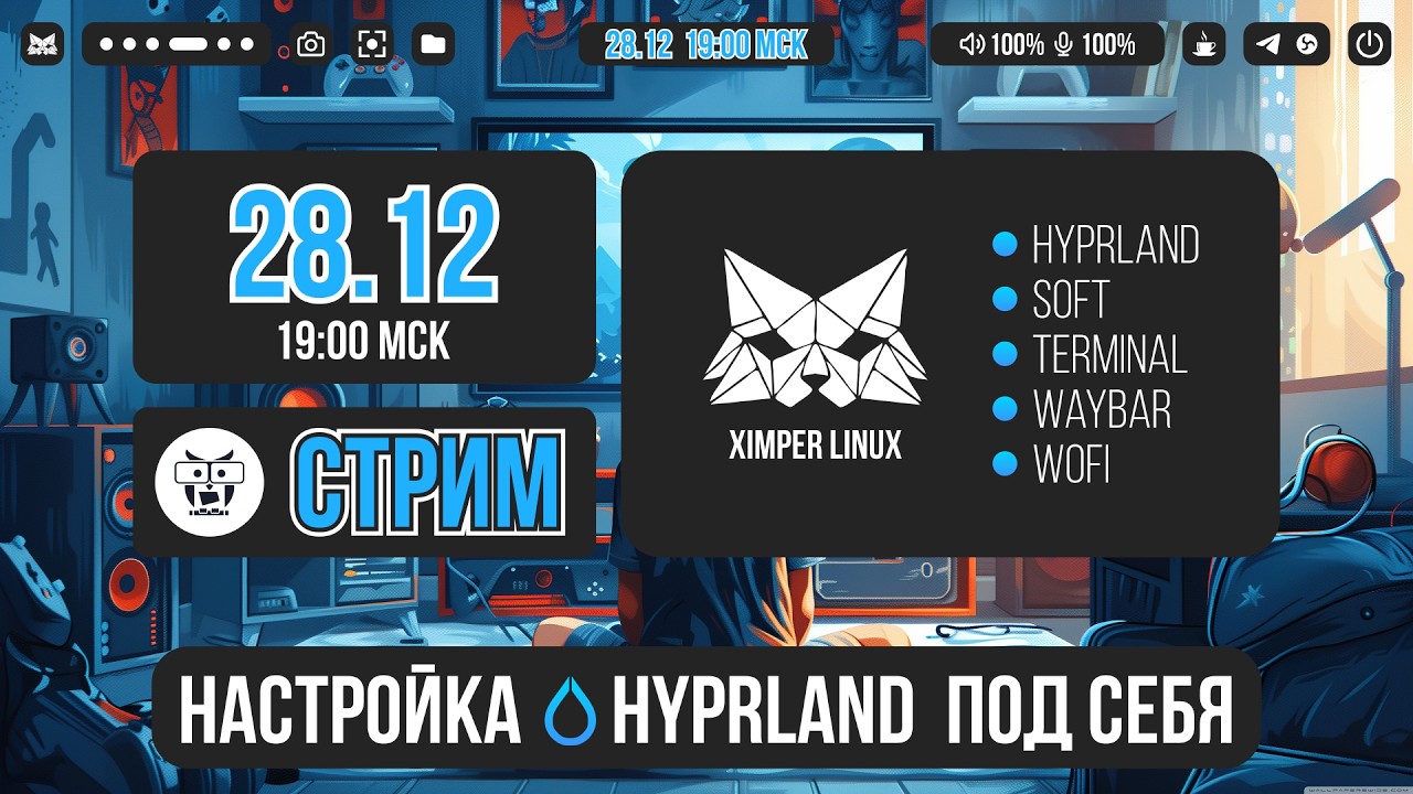 СТРИМ: Настройка Hyprland под себя (Перезалив с Вк 28.12.2024)