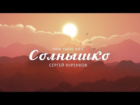 Сергей Куренков - Солнышко (new radio edit)