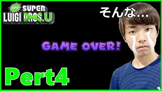 【スーパールイージブラザーズU】Part4 - 自分の情けなさに気づいてしまったミッキー。【Nintendo Switch】【スーパーマリオブラザーズU】
