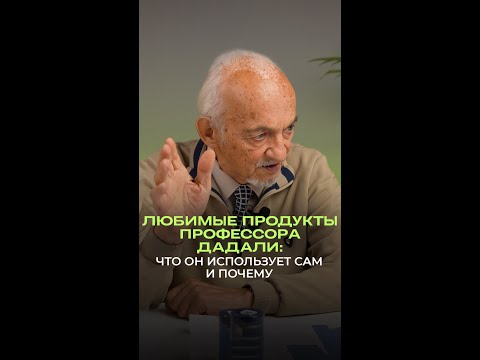 ✨ Любимые продукты профессора Дадали: что он использует сам и почему