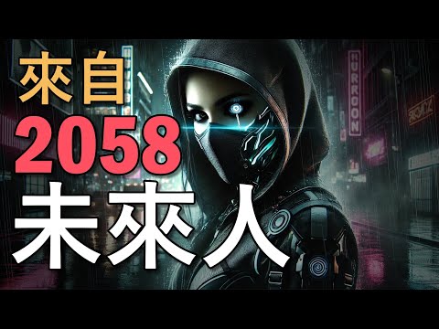 一位來自2058的未來人，訴說了一個很不一樣的未來｜我是阿史