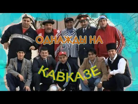 Однажды на Кавказе 2007 (Комедия)