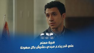 مسلسل مسار اجباري ضربة معلم علي لعبها صح وقدر يخدع مجدي حشيش بكل سهولة
