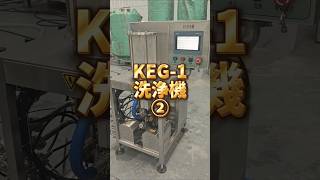 マイクロブルワリー向けKEG洗浄機 KEG-1省スペース 高効率 #クラフトピール #beer #keg