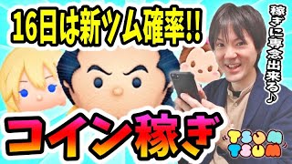 【ツムツム コイン稼ぎ】16日のガチャは1月新ツム確率アップでした！【無課金実況】